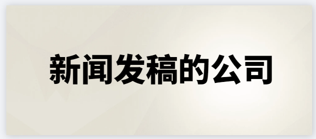 尊龙d88在线官网打破沉寂！新闻发稿的公司震撼出击